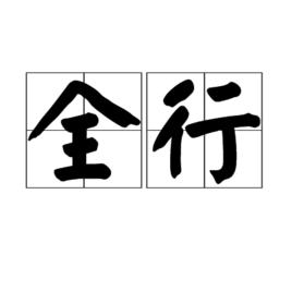 全行