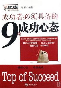 成功者必須具備的9種成功心態 成功者必須具備的9種成功心態