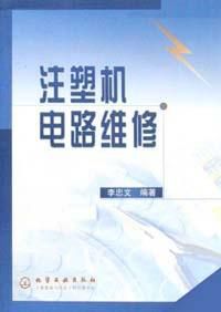 注塑機電路維修
