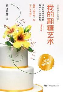 我的翻糖藝術 我的翻糖藝術