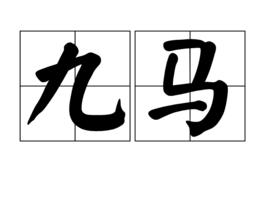 九馬 九馬