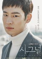 signal[2016年韓國tvN電視台金土劇]