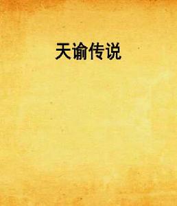 天諭傳說