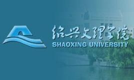 紹興文理學院 紹興文理學院