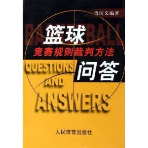 籃球競賽規則裁判方法問答