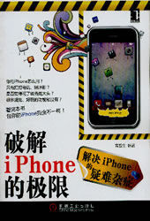 破解iPhone的極限 破解iPhone的極限