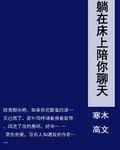 躺在床上陪你聊天 躺在床上陪你聊天