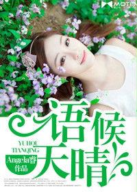 語候天晴 語候天晴