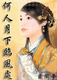 何人月下臨風處 何人月下臨風處