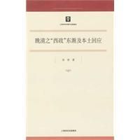 《晚清之西政東漸及本土回應》