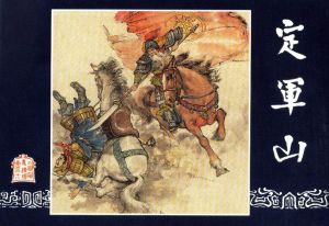 《定軍山》[京劇劇目]