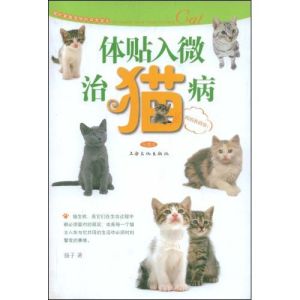 體貼入微治貓病 體貼入微治貓病