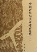 《中國古兵與美術考古論集》