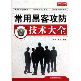 黑客攻防技術[黑客攻防技巧]