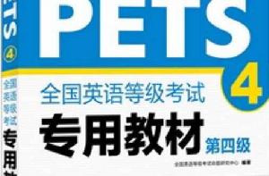 全國英語等級考試專用教材 全國英語等級考試專用教材