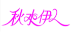 秋水伊人女裝logo