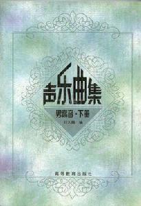 聲樂曲集:男高音 聲樂曲集:男高音