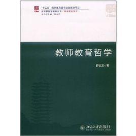 教師教育哲學 教師教育哲學