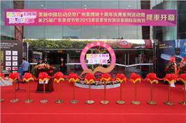 廣東美妝節 廣東美妝節