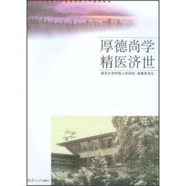 厚德尚學精醫濟世 厚德尚學精醫濟世
