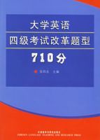 大學英語四級考試改革題型710分 大學英語四級考試改革題型710分
