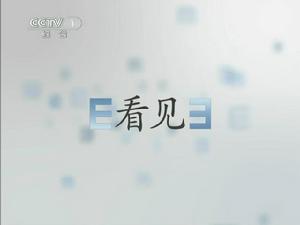 日播版《看見》