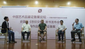 “中國藝術品鑑證備案論壇——河南書畫市場的文化地理”現場，嘉賓分別為：河南省美協副主席劉傑，河南省書畫收藏協會會長鬍聚堂(右二)，藝術家史國良，藏家張新芳，主持人裴剛。（來源：雅昌藝術網）