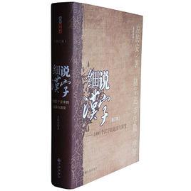 細說漢字 細說漢字