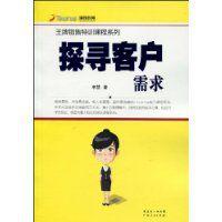 探尋客戶需求 探尋客戶需求