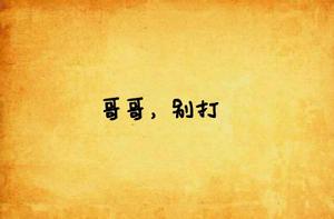 哥哥,別打 哥哥,別打