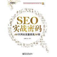 《seo實戰密碼》