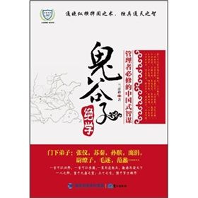 《鬼谷子絕學》 《鬼谷子絕學》