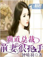 霸道總裁:前妻很搶手 霸道總裁:前妻很搶手