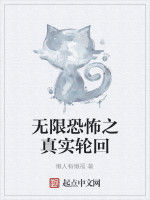 無限恐怖之真實輪迴 無限恐怖之真實輪迴