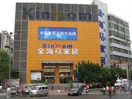 金海馬家具城 金海馬家具城