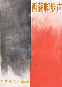 《西藏腳步聲》