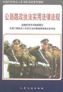 交通行政執法人員崗位培訓系列教材 交通行政執法人員崗位培訓系列教材