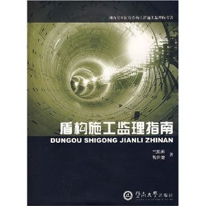 盾構施工監理指南 盾構施工監理指南
