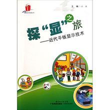探“顯”之旅:近代平板顯示技術 探“顯”之旅:近代平板顯示技術