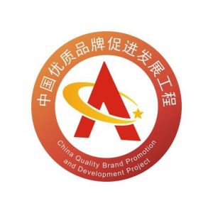 中國優質品牌促進發展工程 中國優質品牌促進發展工程