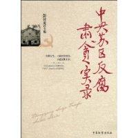 中央蘇區反腐肅貪實錄 中央蘇區反腐肅貪實錄