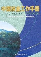 中國林業工作手冊 中國林業工作手冊