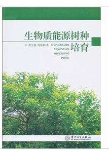 生物質能源樹種培育