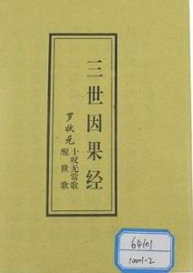 三世因果經