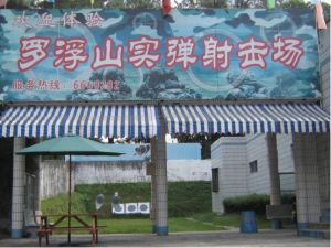 羅浮山旅遊開發總公司 羅浮山旅遊開發總公司