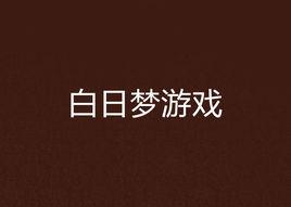 白日夢遊戲 白日夢遊戲