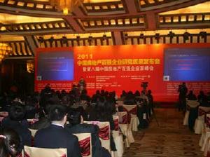 2011年中國房地產百強企業研究成果發布會