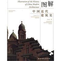 圖解中國近代建築史 圖解中國近代建築史