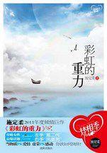 彩虹的重力:銷書女作家施定柔最新作品 彩虹的重力:銷書女作家施定柔最新作品