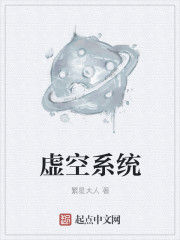 虛空系統 虛空系統